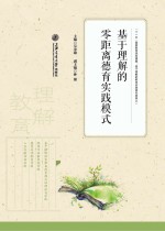 基于理解的零距离德育实践模式
