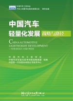 中国汽车轻量化发展 战略与路径