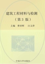 建筑工程材料与检测 第3版