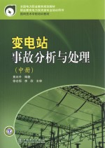 变电站事故分析与处理 中