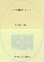 大学物理 下