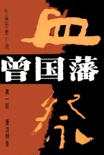 长篇历史小说曾国藩 血祭 第1部