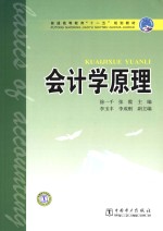 普通高等教育“十一五”规划教材 会计学原理