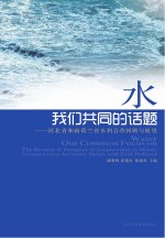 水,我们共同的话题 河北省和南荷兰省水利合作回顾与展望