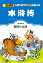 水浒传 小书虫阅读系列 彩图注音版