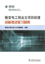 输变电工程业主项目经理资格考试复习题库