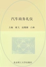 汽车商务礼仪