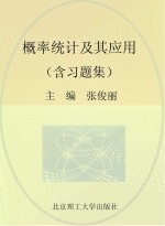 概率统计及其应用 含习题集