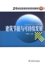 建筑节能与可持续发展
