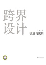 跨界设计 建筑与家具