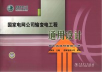 国家电网公司输变电工程通用设计 输电线路钢管塔分册
