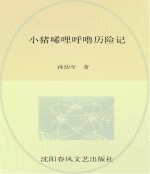 小布老虎图画书 小猪唏哩呼噜历险记