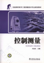 全国高职高专工程测量技术专业规划教材 控制测量