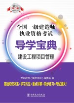 2013全国一级建造师执业资格考试导学宝典 建设工程项目管理