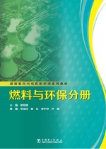 超超临界火电机组培训系列教材 燃料与环保分册
