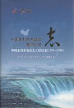 中国水利水电建设集团公司志 中国水利水电第九工程局卷 1958-2006