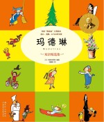 常青藤绘本馆 玛德琳