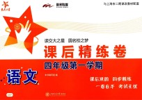 语文课后精练卷 四年级 第一学期