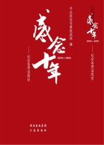 感念十年 社会各界话西安 2001-2010