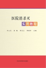 医院消杀灭实用教程