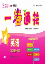 一卷通关 英语 七年级第一学期