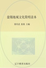 盘锦地域文化简明读本
