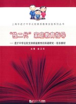 “独二代”家庭教育指导 进才中学北校支持家庭教育的实践研究·校本教材