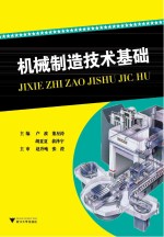 机械制造技术基础