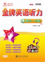 交大之星 金牌英语听力 高中一年级