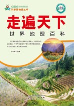 走遍天下 世界地理百科