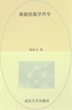 青年学者文库 康德的数学哲学
