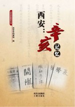西安 辛亥记忆 西安辛亥革命百年纪念文集