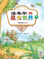 冒险骑士蝗虫 彩色注音版