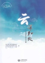 云深知处 王克坚校长的办学实践
