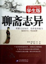 无障碍阅读学生版 聊斋志异