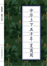 全民阅读·经典小丛书 中华上下五千年 夏商周