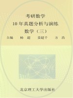 考研数学10年真题分析与演练 数学 3
