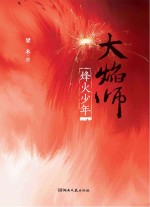 大焰师 烽火少年