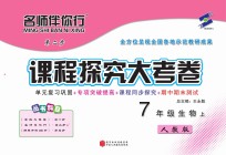 名师伴你行课程探究大考卷 生物 七年级 上 人教版