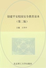 国家职业教育“十二五”精品规划教材 创建平安校园安全教育读本 第2版