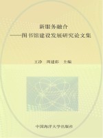 创新 服务 融合 图书馆建设发展研究论文集
