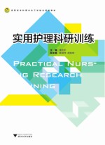 实用护理科研训练