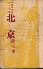北京 附天津