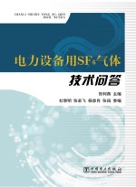 电力设备用SF6气体技术问答