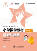 小学数学教材全解与精练 四年级 下