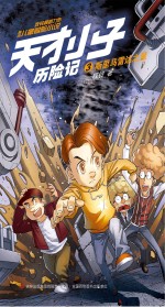 天才小子历险记 3 斯里马雷达之星