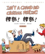 常青藤漫画馆 糟糕!糟糕! 彩色精选版