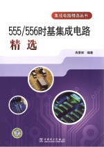 555/556时基集成电路精选