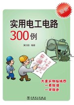 实用电工电路300例