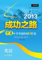 2013成功之路宁夏中考考前模拟8套卷 英语